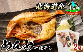 北海道産 めんめ きんき 一夜干し 約300g×2尾 | 干物 北海道 釧路では「めんめ」の愛称で知られる高級魚 キンキ 別名 吉次 キチジ おつまみ 焼魚 焼き魚 定食 魚 干物 セット ひもの 冷凍 人気の 訳あり！ 年内配送 年内発送 釧路町 釧路超 特産品　121-1920-443-091