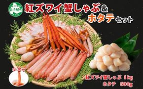 3094. 紅ズワイ 蟹しゃぶ ビードロ 1kg ホタテ 500g 生食 紅ずわい 蟹 カニ 帆立 ほたて 貝柱 しゃぶしゃぶ 鍋 海鮮 カット済 送料無料 北海道 弟子屈町