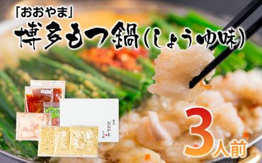 「おおやま」博多もつ鍋（しょうゆ味/3人前） お取り寄せグルメ　お取り寄せ 福岡 お土産 九州 ご当地グルメ 福岡土産 取り寄せ 福岡県 食品