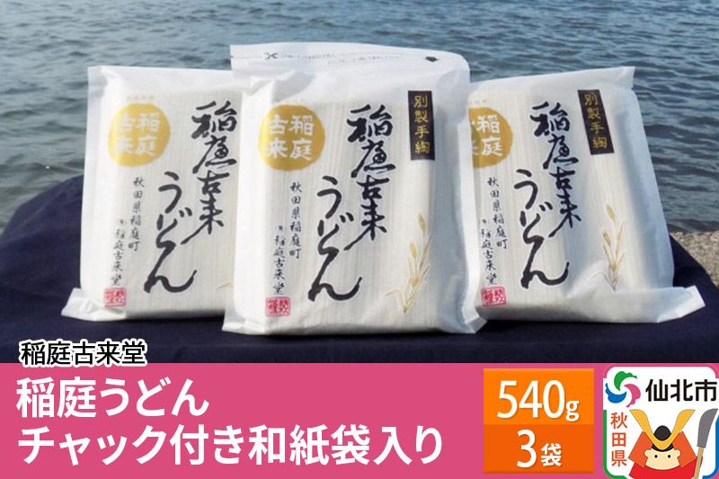 稲庭古来堂 稲庭うどん チャック付き和紙袋入り 540g 3袋 [伝統製法認定]|02_ikd-100101