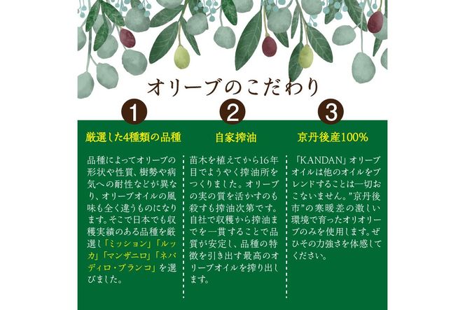 国産100％　『太陽と雪のオリーブ』 KANDAN エキストラバージンオリーブオイル　180ｇ　京丹後産100％　DZ00009
