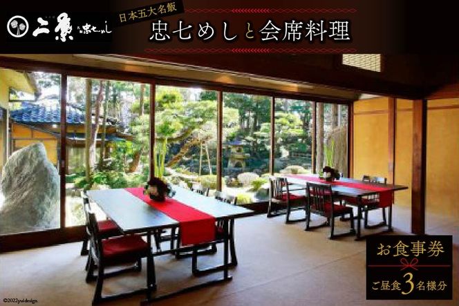 No.127 国の有形文化財で庭園を臨む会席料理 お食事券＜ご昼食＞（3名様分）＜割烹旅館 二葉＞【埼玉県小川町】