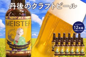 丹後のクラフトビール TANGO KINGDOM Beer® 12本箱 TO00072