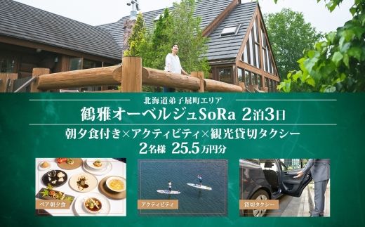 [ふるさと納税][北海道ツアー]9109. 鶴雅オーベルジュSoRa ペア朝夕食付き 2泊×アクティビティ×観光タクシー ツアーチケット(255,000円分) [2泊3日×2名分][7月-8月]弟子屈町 屈斜路湖 旅行券 宿泊券