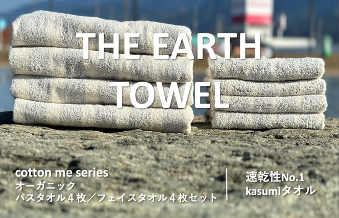 030D128 【THE EARTH TOWEL】計８枚タオルセット／速乾泉州タオル（グレー）