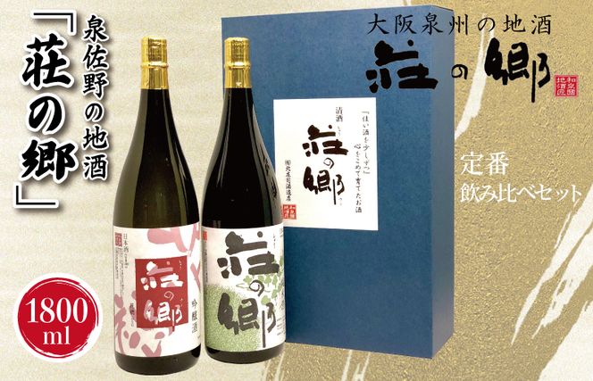 020C319 【スピード発送】日本酒 泉佐野の地酒「荘の郷」定番飲み比べセット 1800ml【日本酒 酒 お酒 おさけ 晩酌 ギフト 贈答 大正10年創業 北庄司酒造】