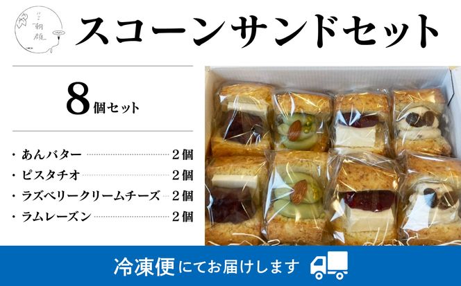  スコーンサンドセット(8個入り) 014026
