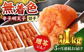 【全3回定期便】辛子明太子切れ子【無着色・二段仕込】1kg(500g×2)《築上町》【博多の味本舗】[ABCY038]