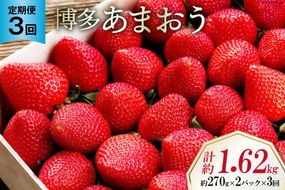 【先行受付】 【3回 定期便 】 いちご 博多 あまおう 約270g×2パック×3回 総計約1.62kg [エイチアンドフューチャーズ 福岡県 筑紫野市 21760526] 果物 フルーツ 苺 農家直送 朝どり 新鮮 福岡県産 期間限定