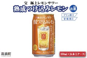 ＜宝 極上レモンサワー 熟成つけ込みレモン 350ml×24本＞翌月末迄に順次出荷【c512_is_x2】