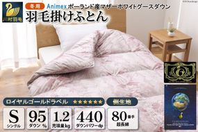 羽毛布団 掛け布団 マザーグースダウン95％ 【シングル】 1.2kg ポーランド産 赤 / 川村羽毛 / 山梨県 韮崎市 [20741706] プレミアムゴールドラベル 羽毛掛け布団 布団 440dp 収納袋付