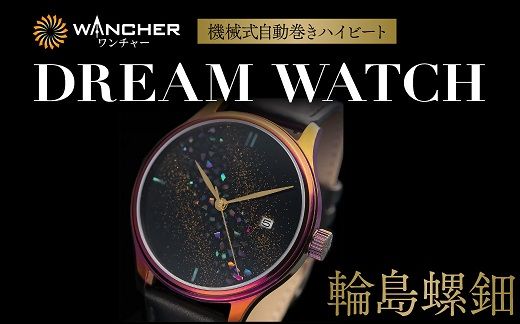  [世界に1本の腕時計 漆]ドリームウォッチ 輪島螺鈿・色替えケース