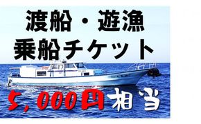 【渡船・遊漁】乗船チケット　5000円相当