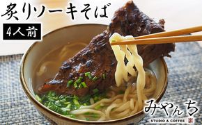 ＜みやんち＞炙りソーキそば（4人前） そば ソバ 蕎麦 沖縄そば 自家製 沖縄食材 生麺 スープ 具材付き あぶり そーき あばら肉 骨付き肉 4食 セット 詰合せ 贈答用 ギフト 沖縄 沖縄県産