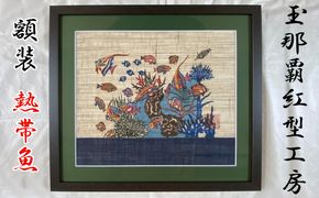【玉那覇紅型工房】額装「熱帯魚」