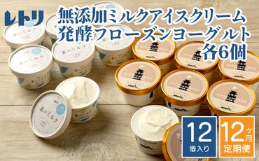 北海道 プレミアムミルクアイスクリーム×6個とフローズンヨーグルト×6個セット計12個　１２ｶ月定期便【11154】