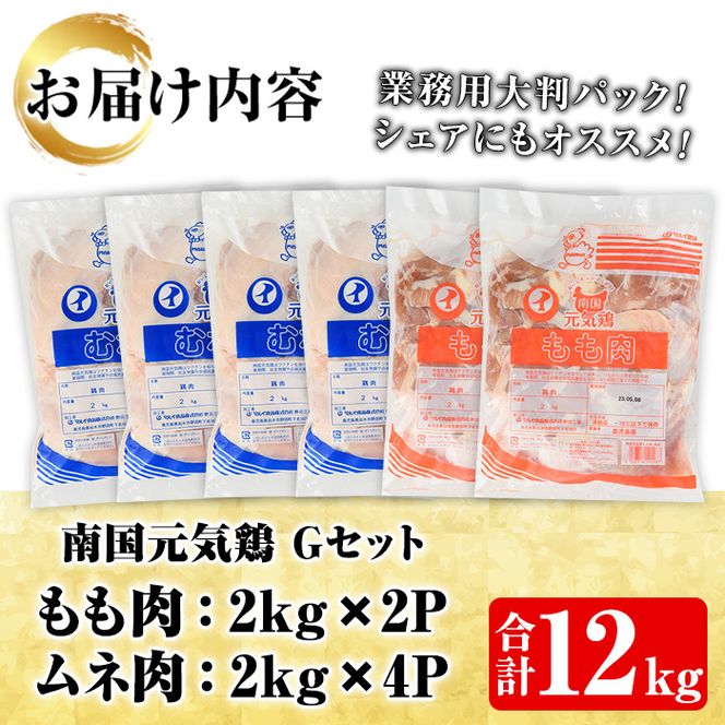 鹿児島県産！南国元気鶏Qセット(合計12kg・もも肉：2kg×2P、ムネ肉：2kg×4P) 国産 鹿児島県産 鶏肉 肉 お肉 ムネ肉 むね肉 胸肉 モモ肉 もも肉 南国元気鶏 業務用 大判パック おかず おつまみ【さるがく水産】a-34-7