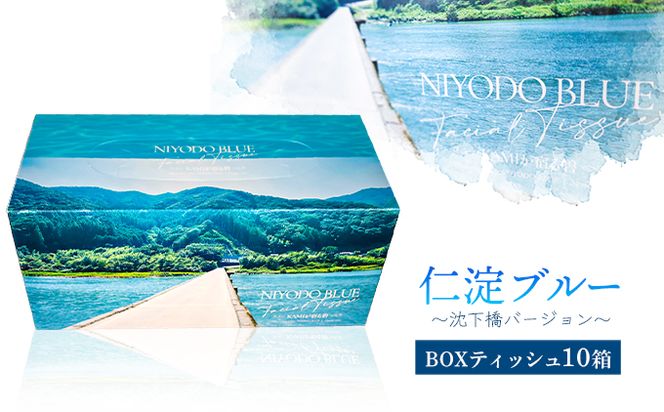 仁淀ブルーBOXティッシュ 沈下橋 （10箱）