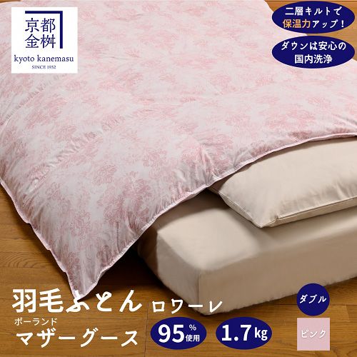 [京都金桝]羽毛布団 ダブル ポーランド産マザーホワイトグースダウン95% 1.7kg 日本製 冬用 布団 DP420 京都亀岡産 ロワーレ