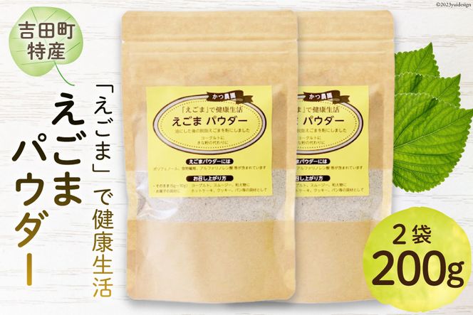 静岡県吉田町産 えごまパウダー 100g×2袋 [かつ農園 静岡県 吉田町 22424137] 国産 エゴマ えごま 荏胡麻 パウダー 脱脂エゴマ 自家農園 栽培 αリノレン酸 食物繊維 ポリフェノール