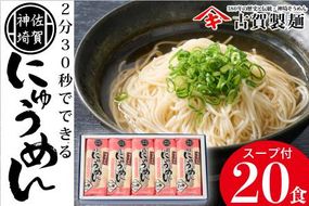 2分30秒でできる『神埼にゅうめん』スープ付 10袋入 【そうめん にゅうめん 乾麺 特産品 佐賀県特産品 簡単】(H014105)