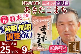 ※令和6年産 新米予約※《定期便9ヶ月》秋田県産 あきたこまち 25kg【3分づき】(5kg小分け袋) 2024年産 お届け時期選べる お届け周期調整可能 隔月に調整OK お米 おおもり|oomr-50909