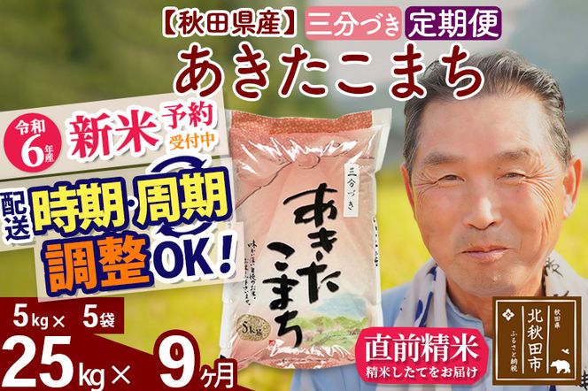 ※令和6年産 新米予約※《定期便9ヶ月》秋田県産 あきたこまち 25kg【3分づき】(5kg小分け袋) 2024年産 お届け時期選べる お届け周期調整可能 隔月に調整OK お米 おおもり|oomr-50909