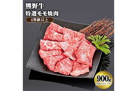 「熊野牛」特選モモ焼肉900g 4等級以上 株式会社松源 《90日以内に出荷予定(土日祝除く)》 和歌山県 紀の川市---wsk_fmgmyk_90d_22_32000_900g---