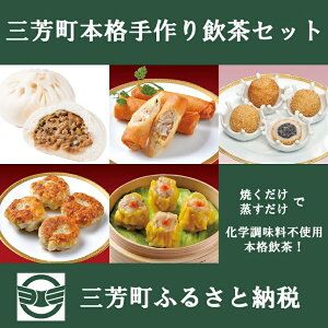 [お家で簡単本格中華]三芳町本格手作り飲茶セット(5種) 中華 春巻 胡麻団子 エビにらまん 焼売 ザーサイぶたまん 簡単調理 時短 化学調味料不使用 冷凍 おかず おつまみ FAA-095