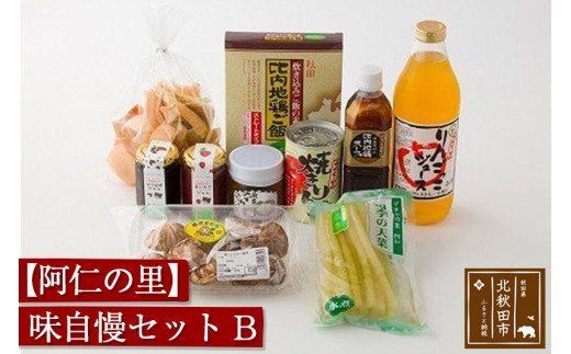 阿仁の里　味自慢セット　Ｂ