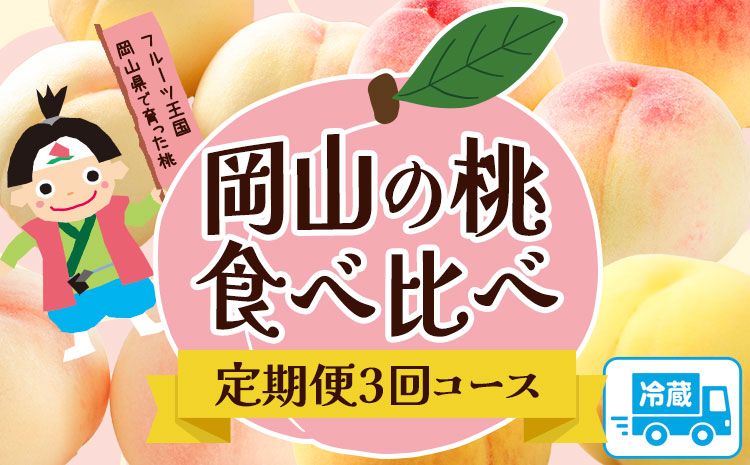 [2025年先行予約]岡山の桃食べ比べ定期便3回コース 株式会社山博 (中本青果)[2025年7月上旬-9月下旬頃出荷]岡山県 浅口市 桃 もも フルーツ 旬 果物 国産 岡山県産 送料無料 冷蔵 食べ比べ 定期便 定期---124_c274tei_23_95000_jul3---