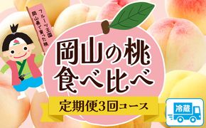 【2025年先行予約】岡山の桃食べ比べ定期便3回コース 株式会社山博 (中本青果)《2025年7月上旬-9月下旬頃出荷》岡山県 浅口市 桃 もも フルーツ 旬 果物 国産 岡山県産 送料無料 冷蔵 食べ比べ 定期便 定期---124_c274tei_23_95000_jul3---