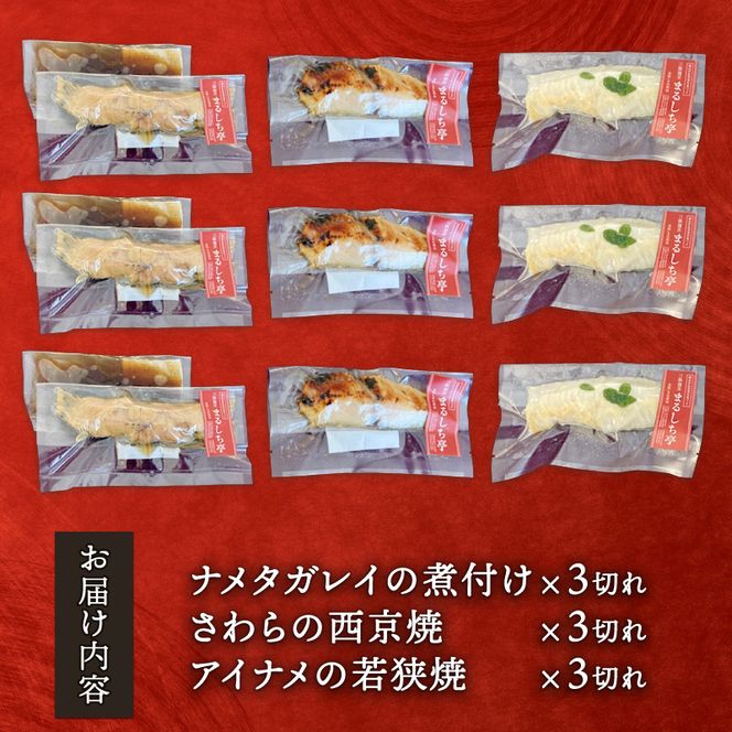 三陸割烹まるしち亭 三陸産 絶品お魚料理3種9切れ（ナメタガレイ・アイナメ・さわら）【手作り・骨抜き骨切り済み・化学調味料不使用】[56500464]