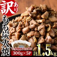 ＜訳あり＞もも炭火焼き(計1.5kg・300g×5P)炭火焼 小分け 真空パック おつまみ 鶏肉 とり肉 鳥肉 おつまみ おかず 柚子胡椒 モモ肉 冷凍【V-36】【味鶏フーズ】