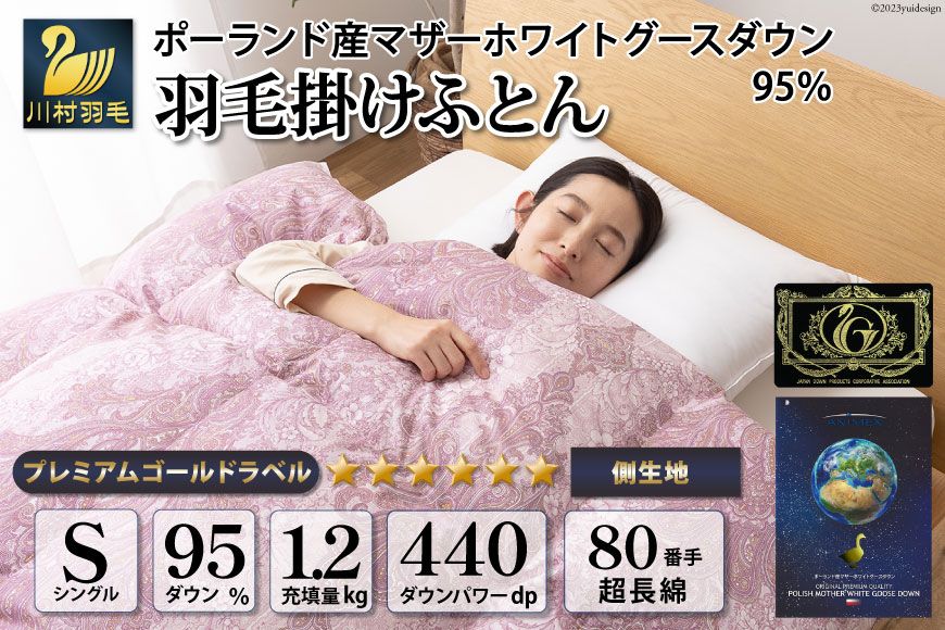 羽毛布団 シングル マザーグース ダウン 95%1.2kg ポーランド産 80番手サテン (エリーヌピンク) 本掛け / 川村羽毛 / 山梨県 韮崎市 [20743604] 羽毛 布団 羽毛ふとん 本掛け布団
