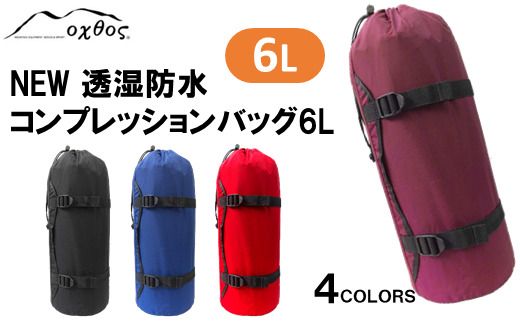 [R153] oxtos NEW透湿防水コンプレッションバッグ 6L[ワイン]