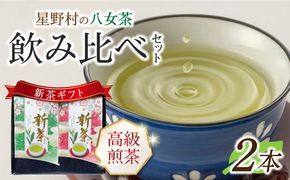 【2025年産】【新茶ギフト】星野村の八女茶 飲みくらべ2本セット 化粧箱入り[ABDD059]