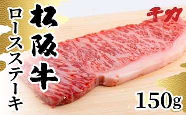 【1-410】松阪牛ロース（ステーキ用）150g