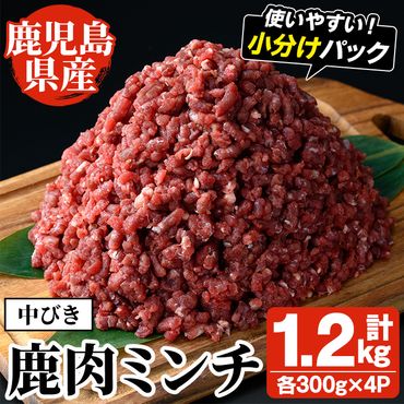 阿久根産！中びき 鹿肉ミンチ(計1.2kg・300g×4P) 国産 肉 鹿肉 しか肉 シカ肉 ミンチ 中挽き 中びき ジビエ 冷凍【一般社団法人いかくら阿久根】a-16-46