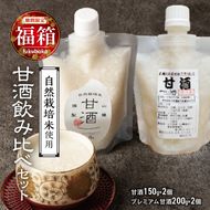 【福箱★2025】甘酒飲み比べ　ノンアルコール 飲む点滴　砂糖や塩、防腐剤や保存料など不使用 手作り 無添加 自然栽培米のみで作ったストレート甘酒 200g×2個／お米と米麹のみで作ったストレート甘酒150g×2個　店主こだわり H140-026