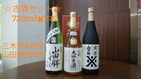 大吟古酒セット☆兵庫県三木特A地区山田錦１００％（７２０ｍｌ×３本）