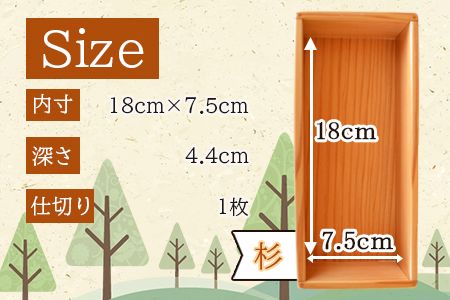 ＜【F】杉づくり弁当箱 一段(18cm×7.5cm)＞翌月末迄に順次出荷【a0212_kk_x1】