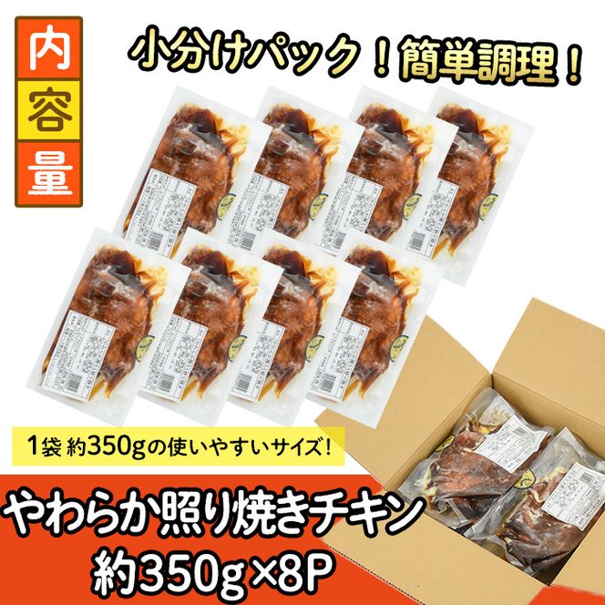 ＜国産＞味鶏のやわらか照り焼きチキン(計約2.8kg)国産 鶏肉 お肉 鳥肉 とり肉 小分け 使いやすい 便利 簡単 調理 時短 冷凍【V-60】【味鶏フーズ】