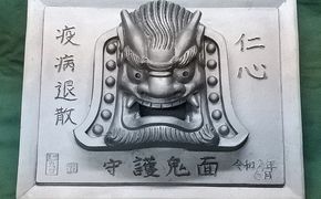 伝統工芸士の鬼師が作る守護鬼瓦シリーズ 疫病退散 守護鬼面プレート（大） H064-018