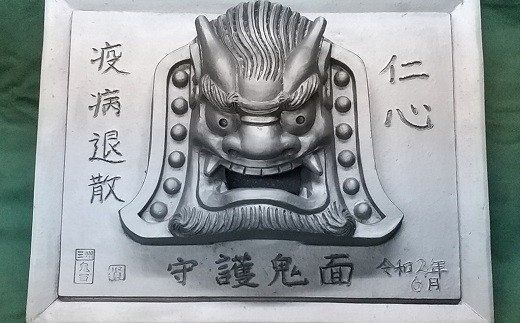 伝統工芸士の鬼師が作る守護鬼瓦シリーズ 疫病退散 守護鬼面プレート（大） H064-018