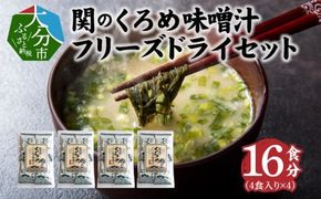 【E22024】関のくろめ味噌汁　フリーズドライセット（16食入り）