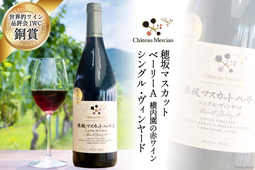 赤ワイン 穂坂マスカット・ベーリーA 750ml シングル・ヴィンヤード 栽培責任者 横内栄人 [シャトー・メルシャン 勝沼ワイナリー 山梨県 韮崎市 20743133]
