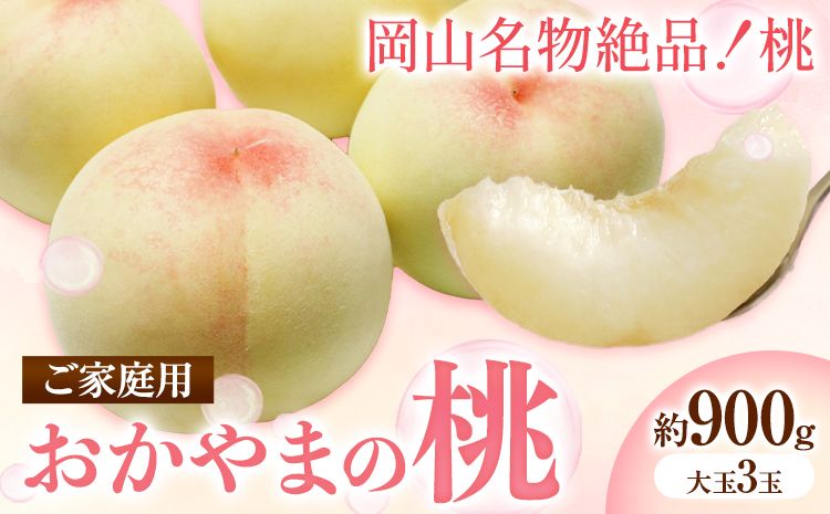 ご家庭用 おかやまの桃 約900g(大玉3玉) 令和7年産 先行予約 [7月上旬-8月下旬頃出荷(土日祝除く)] 桃 晴れの国おかやま館 フルーツ 果物 果実 岡山県 笠岡市---A-179b---