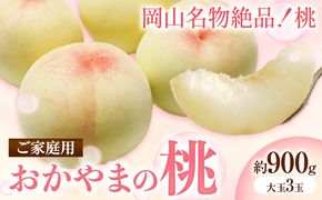 ご家庭用 おかやまの桃 約900g(大玉3玉) 令和6年産 先行予約  《7月上旬-8月下旬頃出荷(土日祝除く)》 桃 晴れの国おかやま館 フルーツ 果物 果実 岡山県 笠岡市---A-179b---