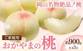 【2026年発送先行予約】ご家庭用 おかやまの桃 約900g(大玉3玉) 令和8年産 先行予約  《2026年7月上旬-8月下旬頃出荷(土日祝除く)》 桃 晴れの国おかやま館 フルーツ 果物 果実 岡山県 笠岡市---A-179c---